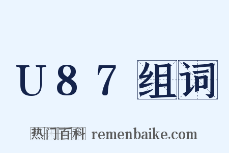 U87组词是什么意思的图片